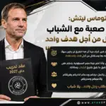 توماس ليتش يبدأ مهمته مع الشباب: التحدي صعب وسنقاتل من أجل هدف واحد