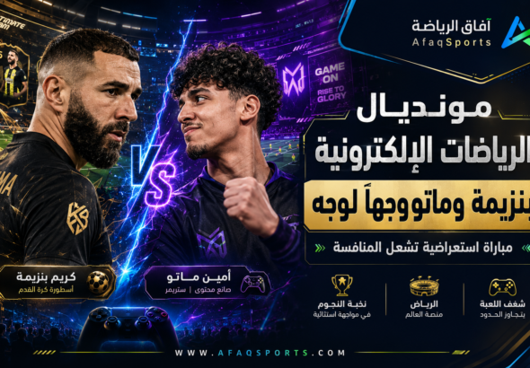 بنزيمة وأمين ماتو يشعلان باريس بمواجهة استعراضية في مونديال الرياضات الإلكترونية