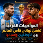 مواجهة نارية بين الأرجنتين وإسبانيا