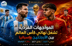 ثلاث معارك تحسم المونديال.. ميسي ويامال في واجهة نهائي الأرجنتين وإسبانيا