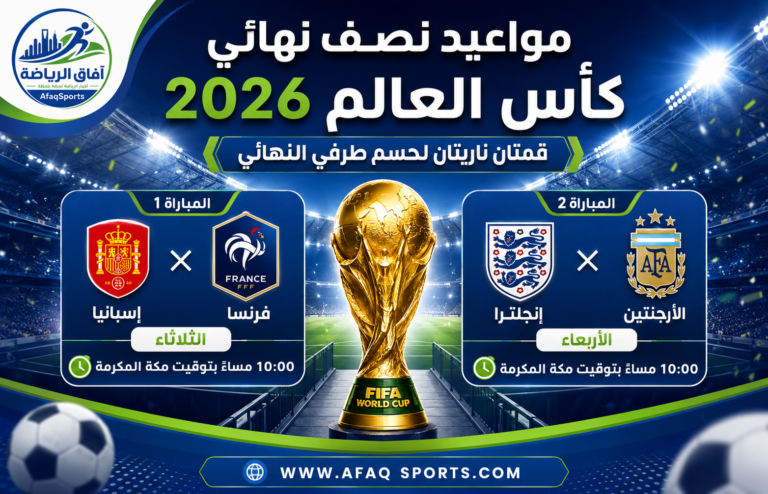 مواعيد نصف نهائي كأس العالم 2026