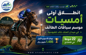 ميدان الملك خالد يفتح أبوابه لموسم استثنائي.. 22 شوطًا تشعل انطلاقة سباقات الطائف
