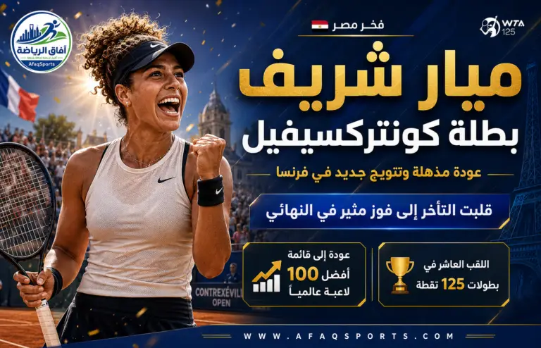 ميار شريف بطلة كونتركسيفيل