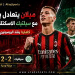ميلان وسيلتيك يتعادلان ودياً