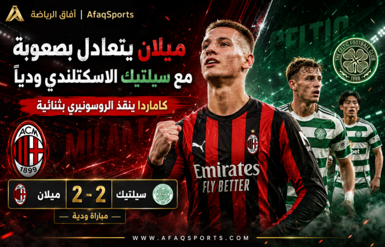 ميلان وسيلتيك يتعادلان ودياً