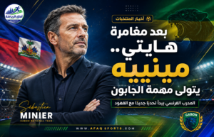 من مونديال هايتي إلى عرين الفهود.. مينييه يبدأ تحدي إنقاذ الجابون