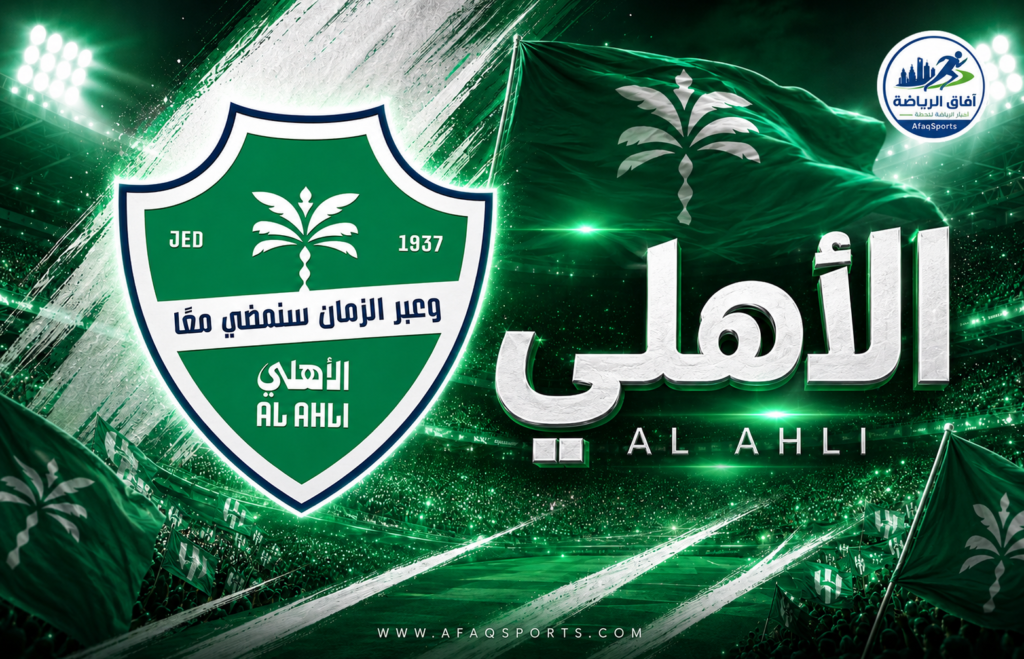 نادي الاهلي