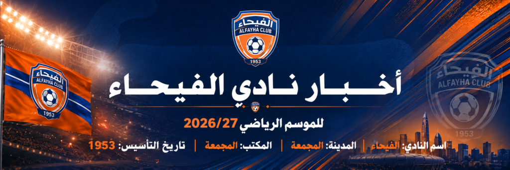 نادي الفيحاء