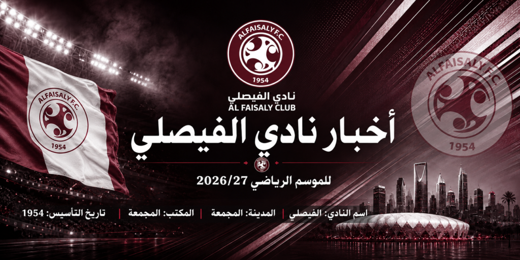 نادي الفيصلي