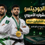 نجاح الجوجيتسو السعودي الآسيوي