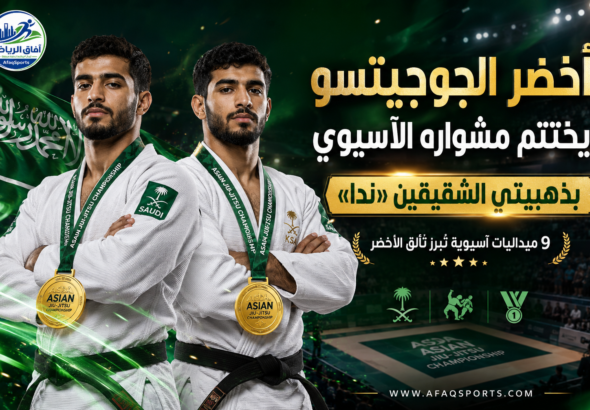 نجاح الجوجيتسو السعودي الآسيوي