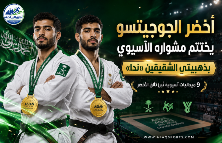 نجاح الجوجيتسو السعودي الآسيوي