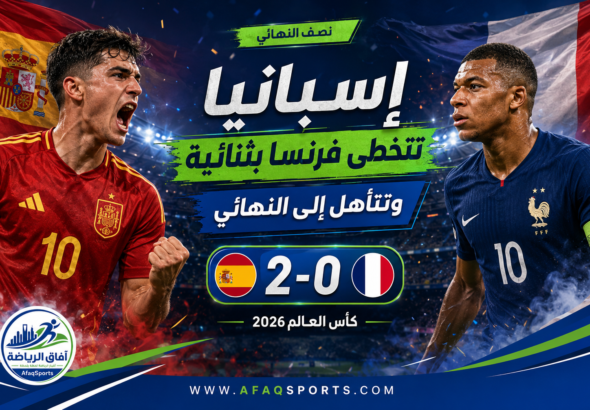 إسبانيا تتخطى فرنسا بثنائية وتحجز مقعدها في نهائي كأس العالم 2026