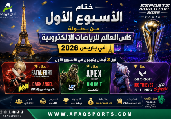 ختام الأسبوع الأول من كأس العالم للرياضات الإلكترونية 2026 في باريس بتتويج أول ثلاثة أبطال