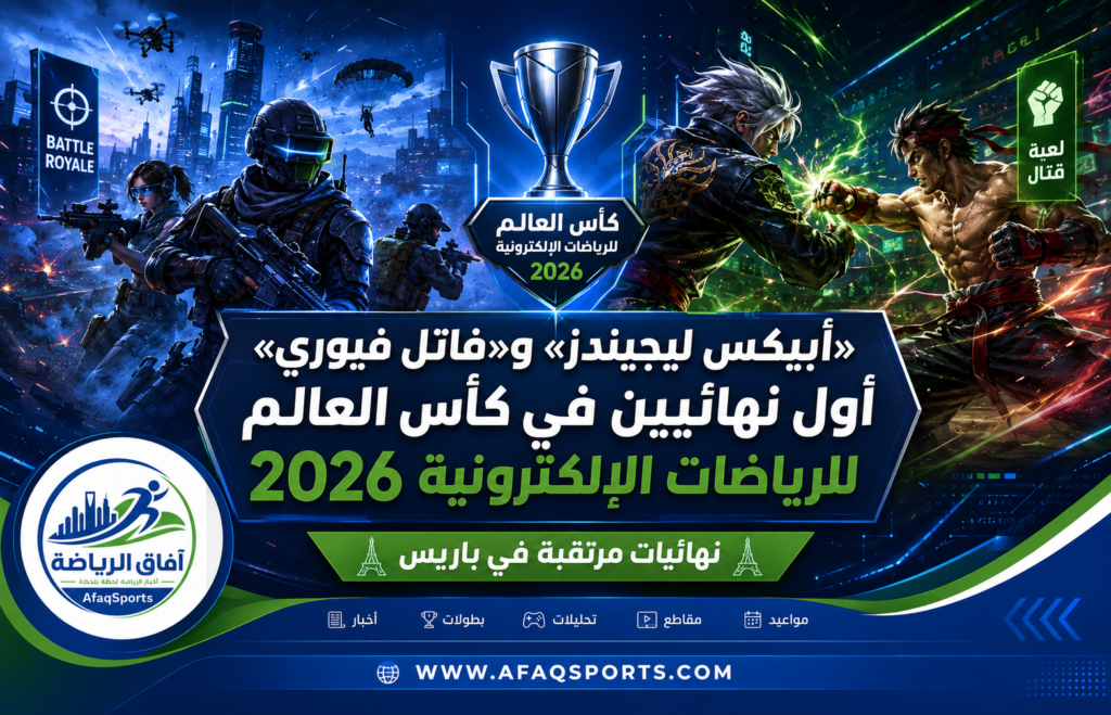 نهائيات الرياضات الإلكترونية 2026