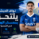 نواف الحبشي ينضم للهلال