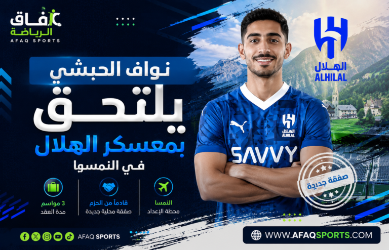 نواف الحبشي ينضم للهلال