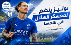 نونيز ينضم لمعسكر الهلال بعد الراحة المونديالية
