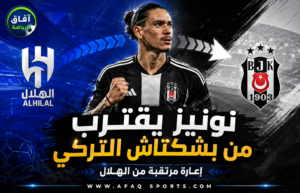 داروين نونيز يقترب من مغادرة الهلال إلى بشكتاش على سبيل الإعارة
