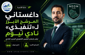 هاشم داغستاني يتصدر سباق الرئاسة التنفيذية لنادي نيوم في المرحلة المقبلة