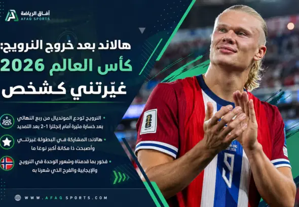 هالاند بعد وداع المونديال: كأس العالم 2026 غيّرتني وجعلت النرويج أكثر قوة