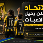 وداع لاعبات الاتحاد في الملعب