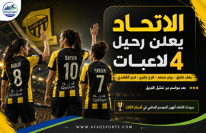 الاتحاد يعلن رحيل 4 لاعبات عن فريق السيدات ضمن تغييرات الموسم الجديد