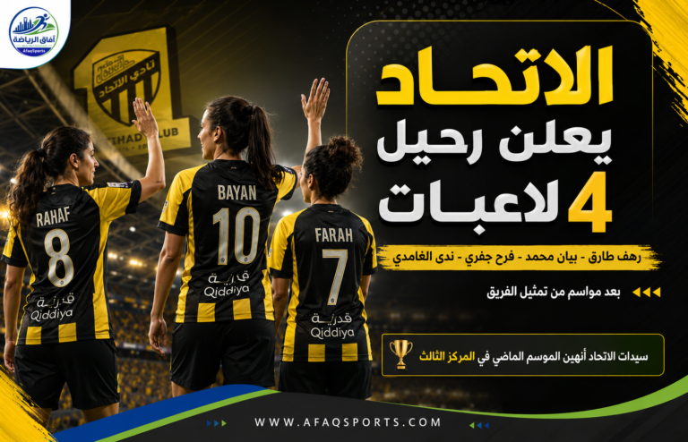 وداع لاعبات الاتحاد في الملعب