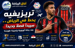 تريزيغيه يحط الرحال في الرياض.. بداية جديدة لنجم مصر في دوري روشن