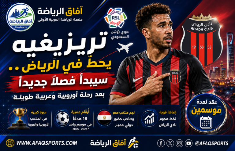 0-06 - «تريزيغيه» يحطّ في الرياض… سيبدأ فصلاً جديداً بعد رحلة أوروبية وعربية طويلة