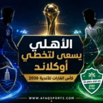 00 01 - الأهلي يسعى لتخطي أوكلاند في كأس القارات