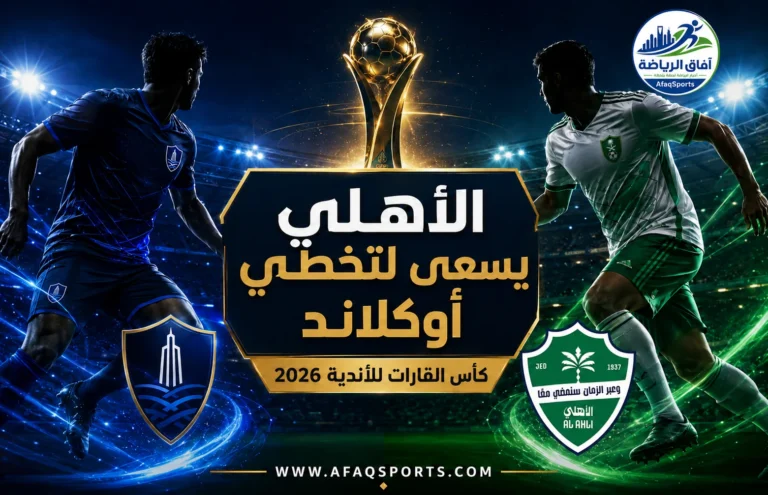 00 01 - الأهلي يسعى لتخطي أوكلاند في كأس القارات
