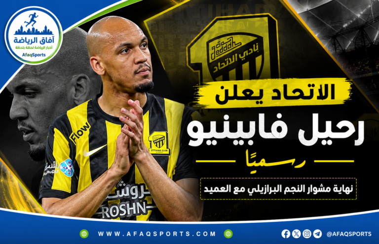 00-01 - الاتحاد يعلن رحيل فابينيو رسميًا