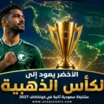 00 01 - المنتخب السعودي يشارك في كأس كونكاكاف الذهبية للمرة الثانية
