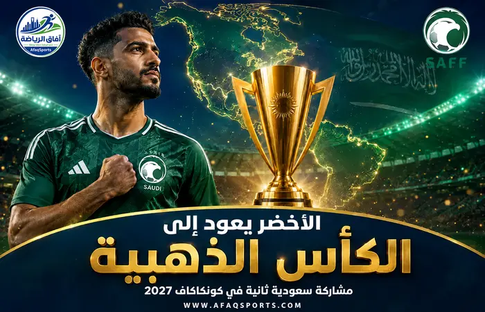 00 01 - المنتخب السعودي يشارك في كأس كونكاكاف الذهبية للمرة الثانية