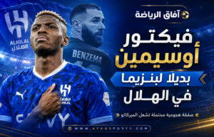 الهلال يفتح ملف أوسيمين لخلافة بنزيما.. صفقة هجومية كبرى تلوح في الأفق