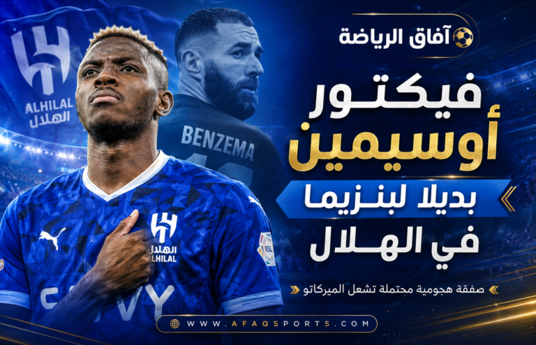 00 - 01 - فيكتور أوسيمين بديلاً لبنزيما في الهلال