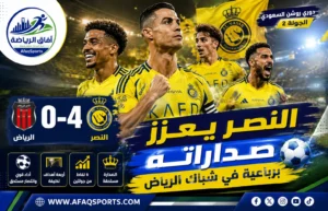 النصر يكتسح الرياض برباعية ويثبت أقدامه في صدارة دوري روشن