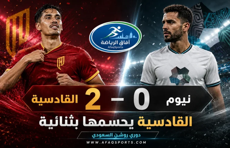 00 01– القادسية يتغلب على نيوم بثنائية في روشن