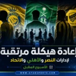 00 02 - إعادة هيكلة مرتقبة لإدارات النصر والأهلي والاتحاد الأسبوع المقبل