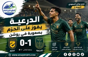الدرعية يكتب فوزه الأول في روشن بهدف مبكر أمام الحزم