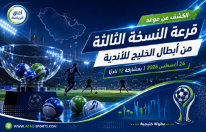 قرعة أبطال الخليج للأندية تُسحب 24 أغسطس بمشاركة 12 فريقًا