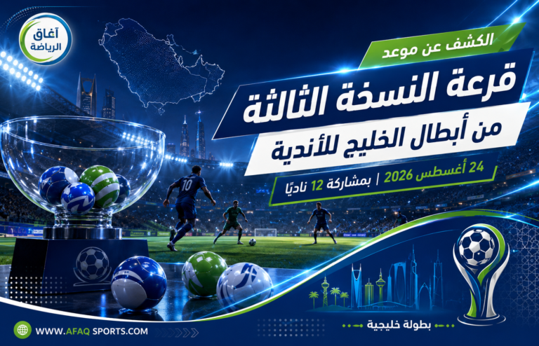 00 - 02 – الكشف عن موعد قرعة النسخة الثالثة من “أبطال الخليج” للأندية
