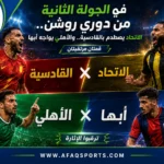 00 02 – في الجولة الثانية من دوري روشن.. الاتحاد يصطدم بالقادسية.. والأهلي يواجه أبها