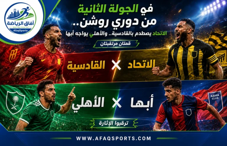 00 02 – في الجولة الثانية من دوري روشن.. الاتحاد يصطدم بالقادسية.. والأهلي يواجه أبها