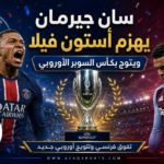 باريس سان جيرمان يواصل الهيمنة الأوروبية.. يهزم أستون فيلا ويتوج بالسوبر للمرة الثانية تواليًا