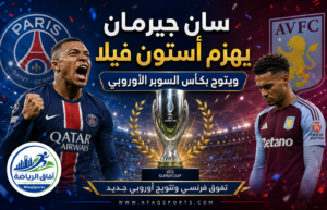 باريس سان جيرمان يواصل الهيمنة الأوروبية.. يهزم أستون فيلا ويتوج بالسوبر للمرة الثانية تواليًا
