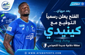 الفتح يعزز دفاعه بكينيدي بواتينغ في ثاني صفقاته الأجنبية