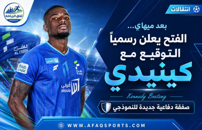 00 - 03 – بعد ميهاي... الفتح يعلن رسمياً التوقيع مع كينيدي