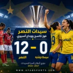 00 03 – «سيدات النصر» يودّع «الآسيوية» بفوز كاسح على دوشنبه